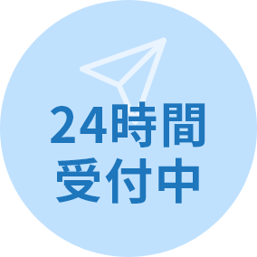 24時間受付中