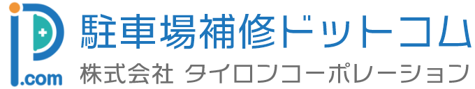 駐車場補修ドットコム