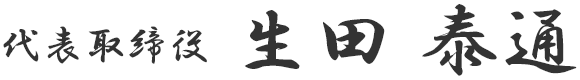 代表取締役 生田 泰通